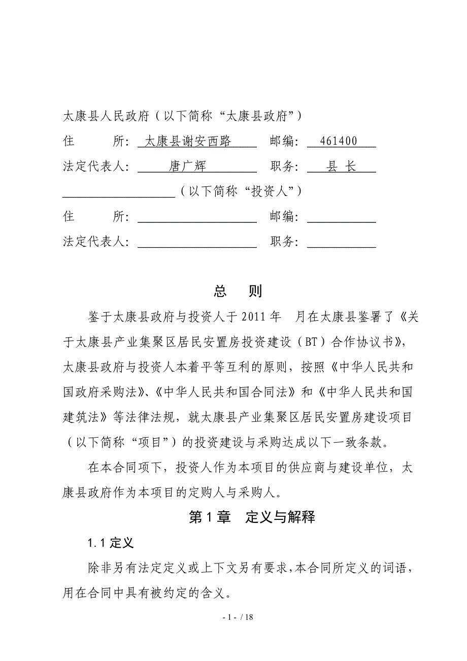 河南省太康县居民安置房投资建设与采购合同_第2页