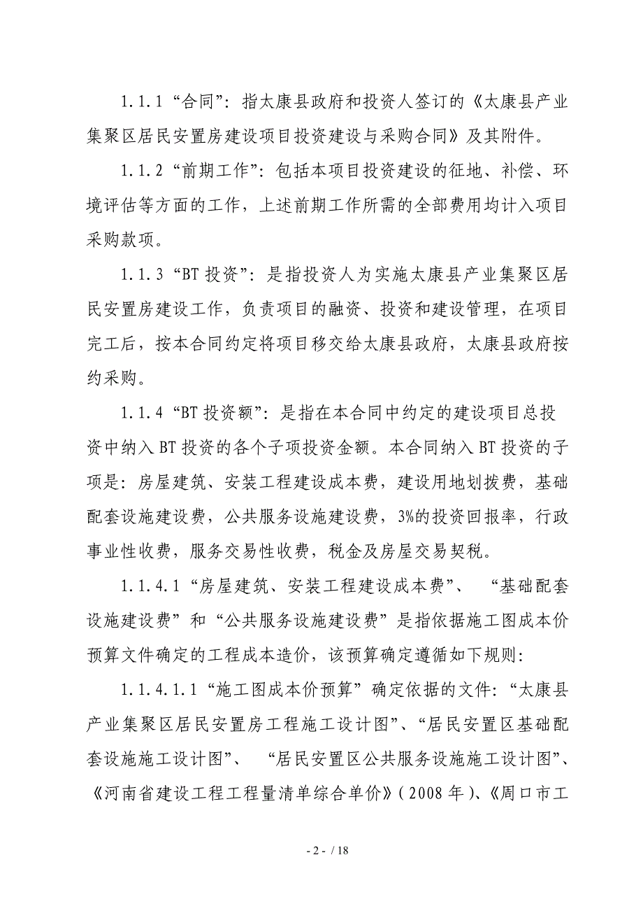 河南省太康县居民安置房投资建设与采购合同_第3页