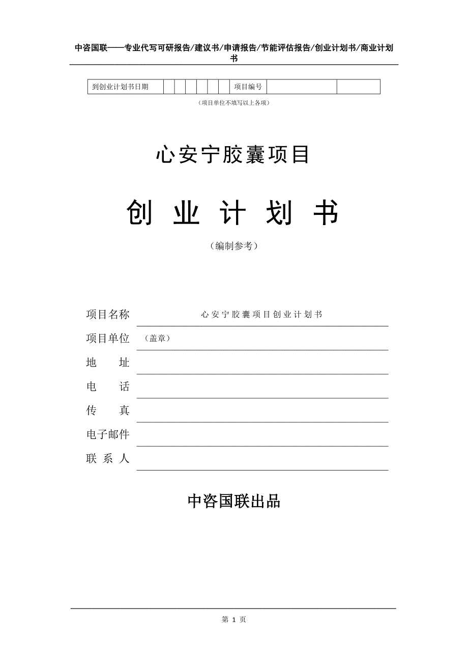 心安宁胶囊项目创业计划书写作模板_第2页