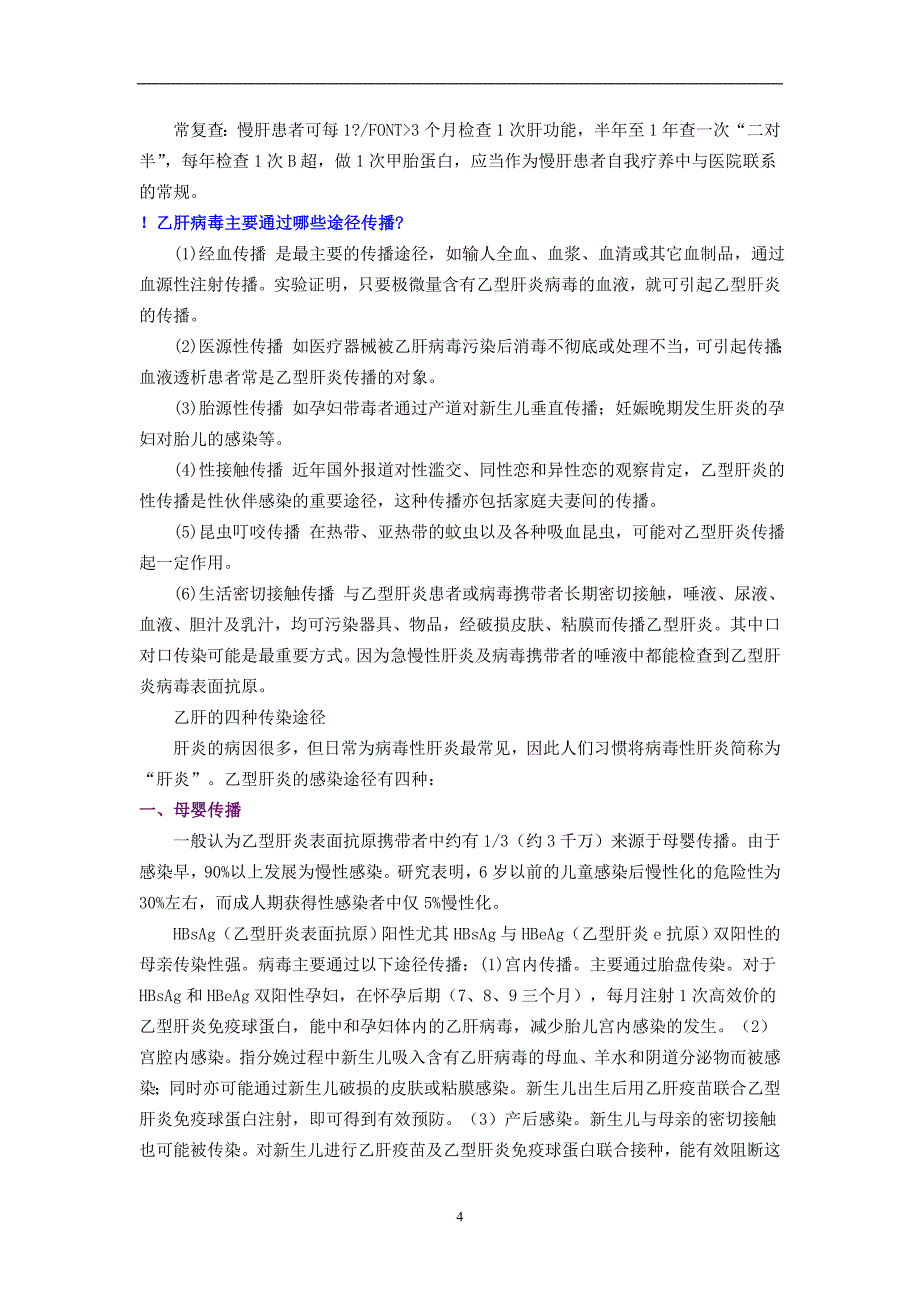 慢性肝病患者保健十二字决.doc_第4页