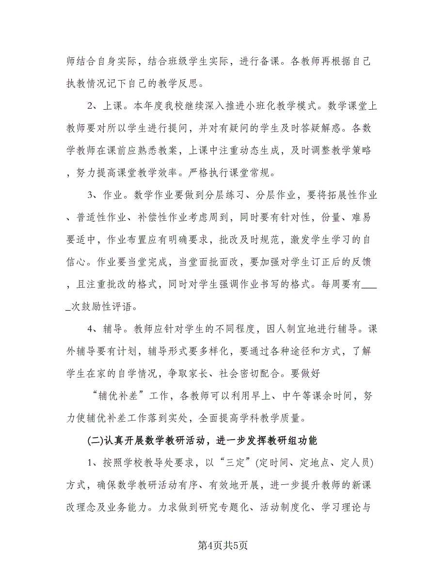 数学教研组工作计划格式版（二篇）.doc_第4页