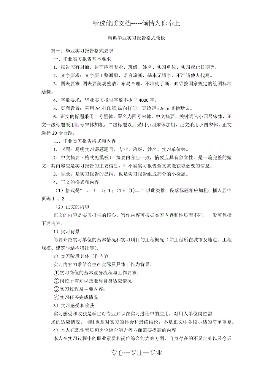 精典毕业实习报告格式模板_第1页