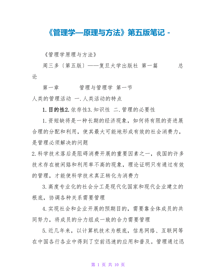 《管理学—原理与方法》第五版笔记_第1页