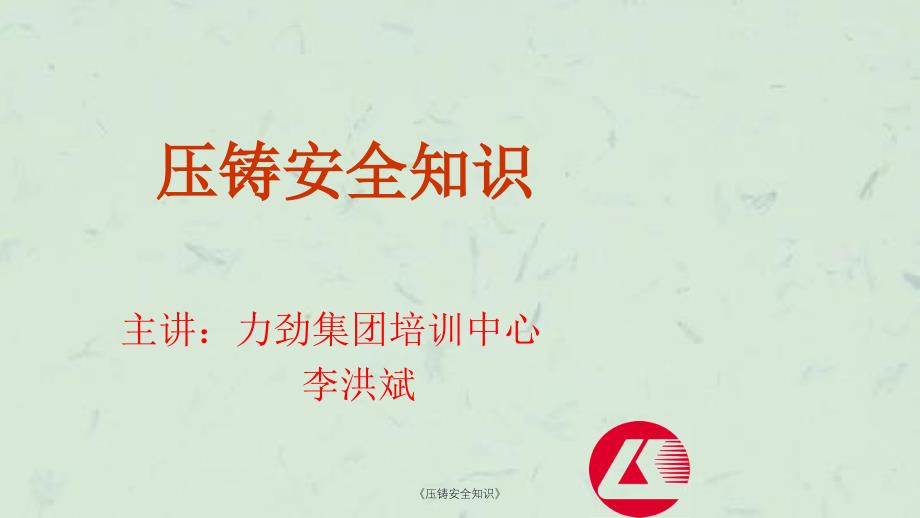 压铸安全知识课件_第1页