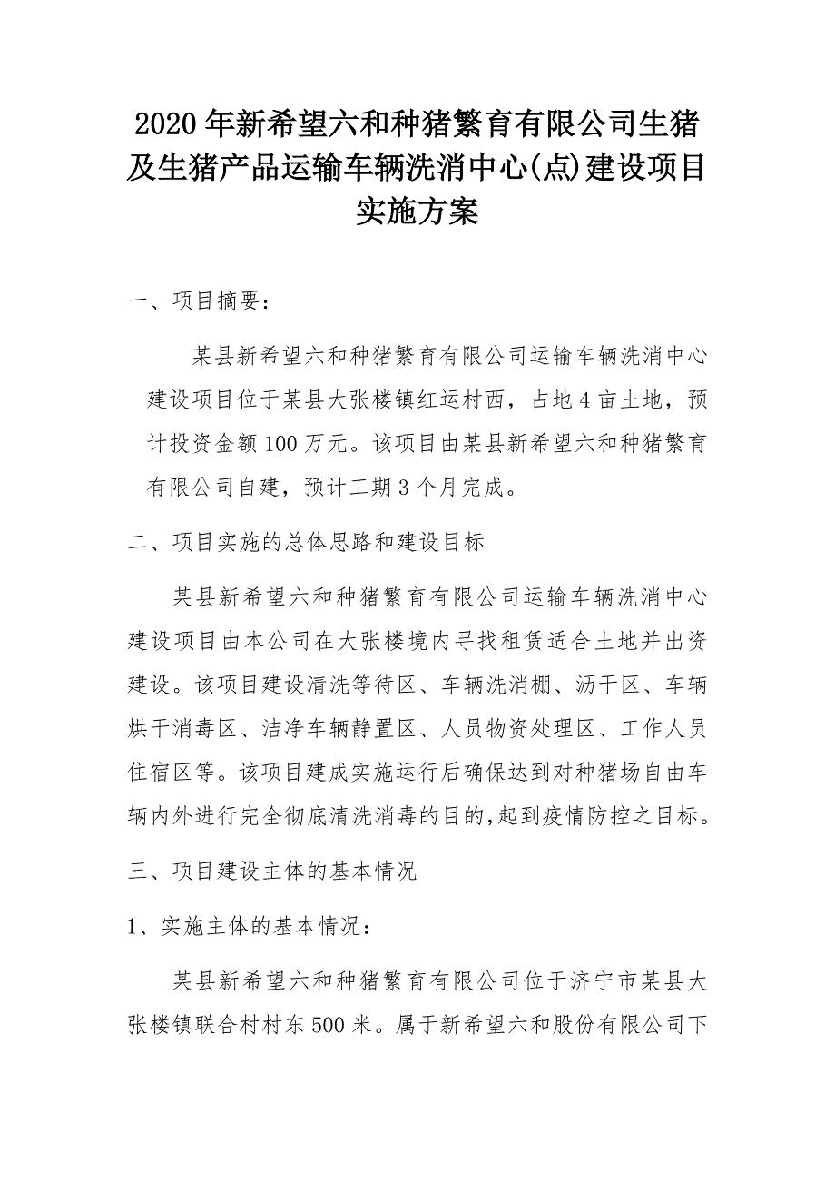 种猪繁育公司生猪及生猪产品运输车辆洗消中心(点)建设项目实施方案_第1页