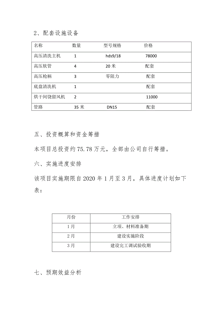 种猪繁育公司生猪及生猪产品运输车辆洗消中心(点)建设项目实施方案_第4页