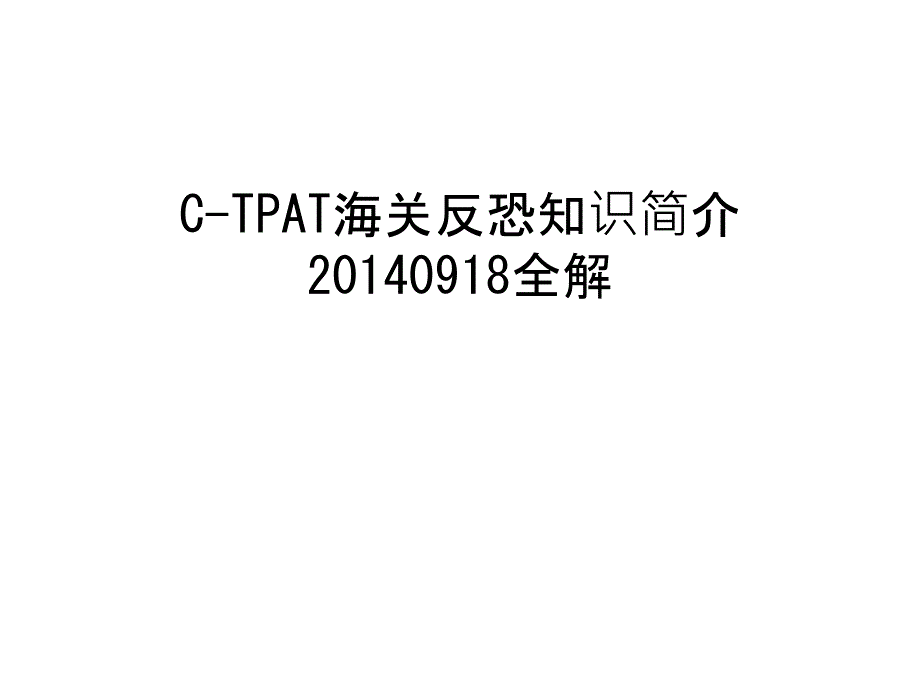 c-tpat海关反恐知识简介0918全解讲课稿课件_第1页