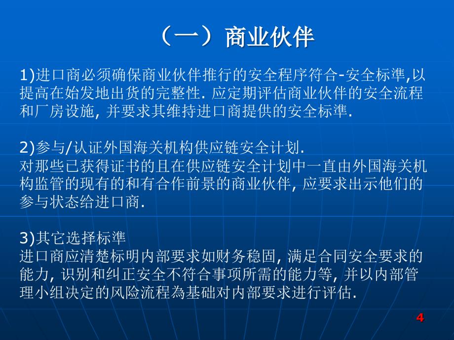 c-tpat海关反恐知识简介0918全解讲课稿课件_第4页