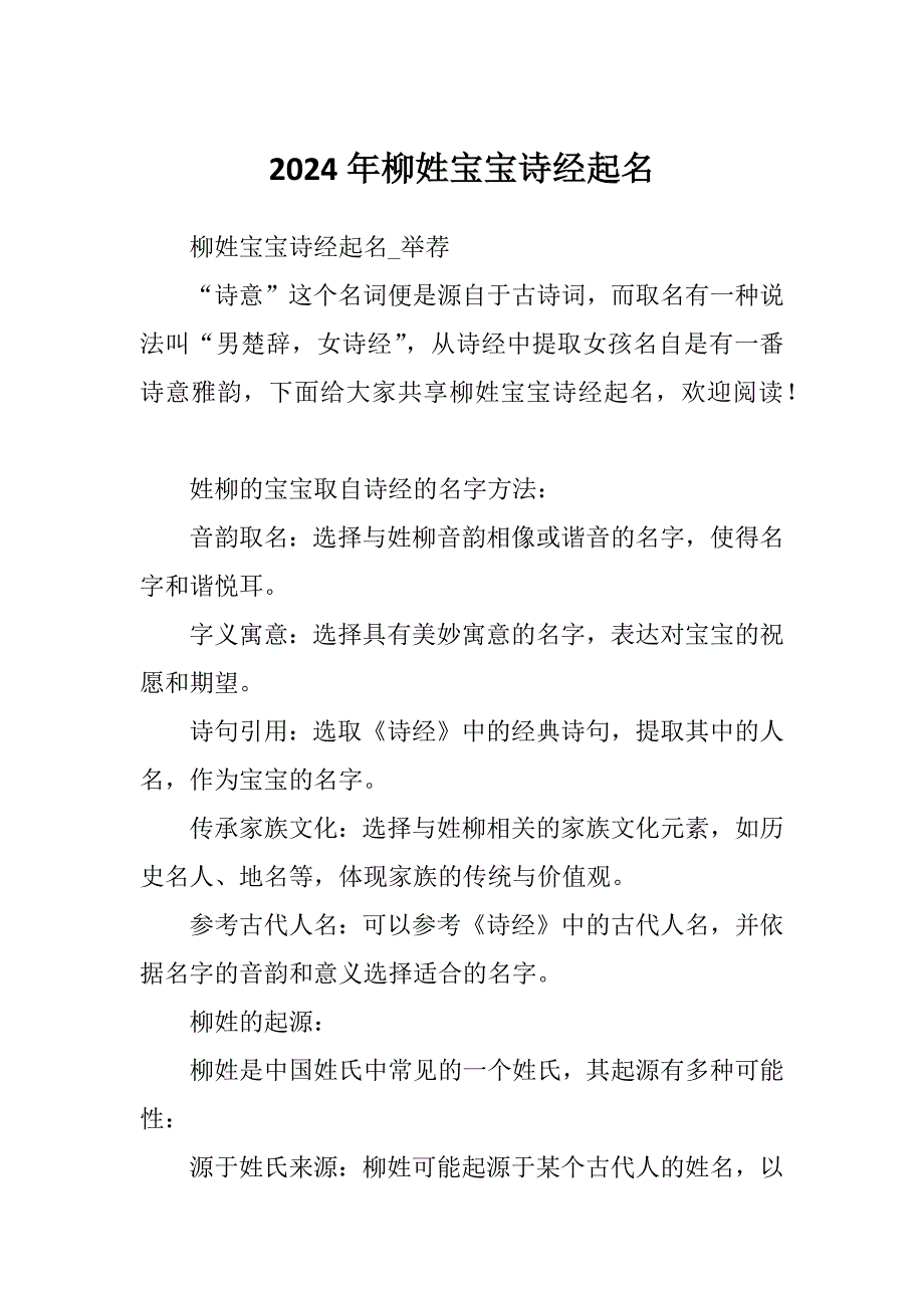 2024年柳姓宝宝诗经起名_第1页