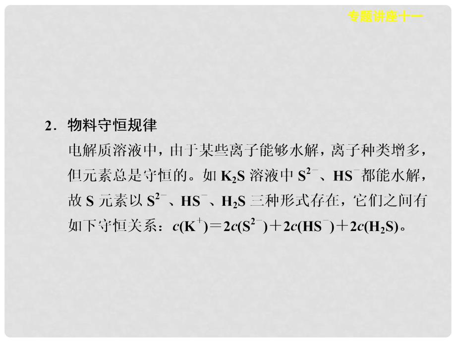 高考化学大一轮复习展示 专题讲座11 离子浓度的大小比较课件_第4页