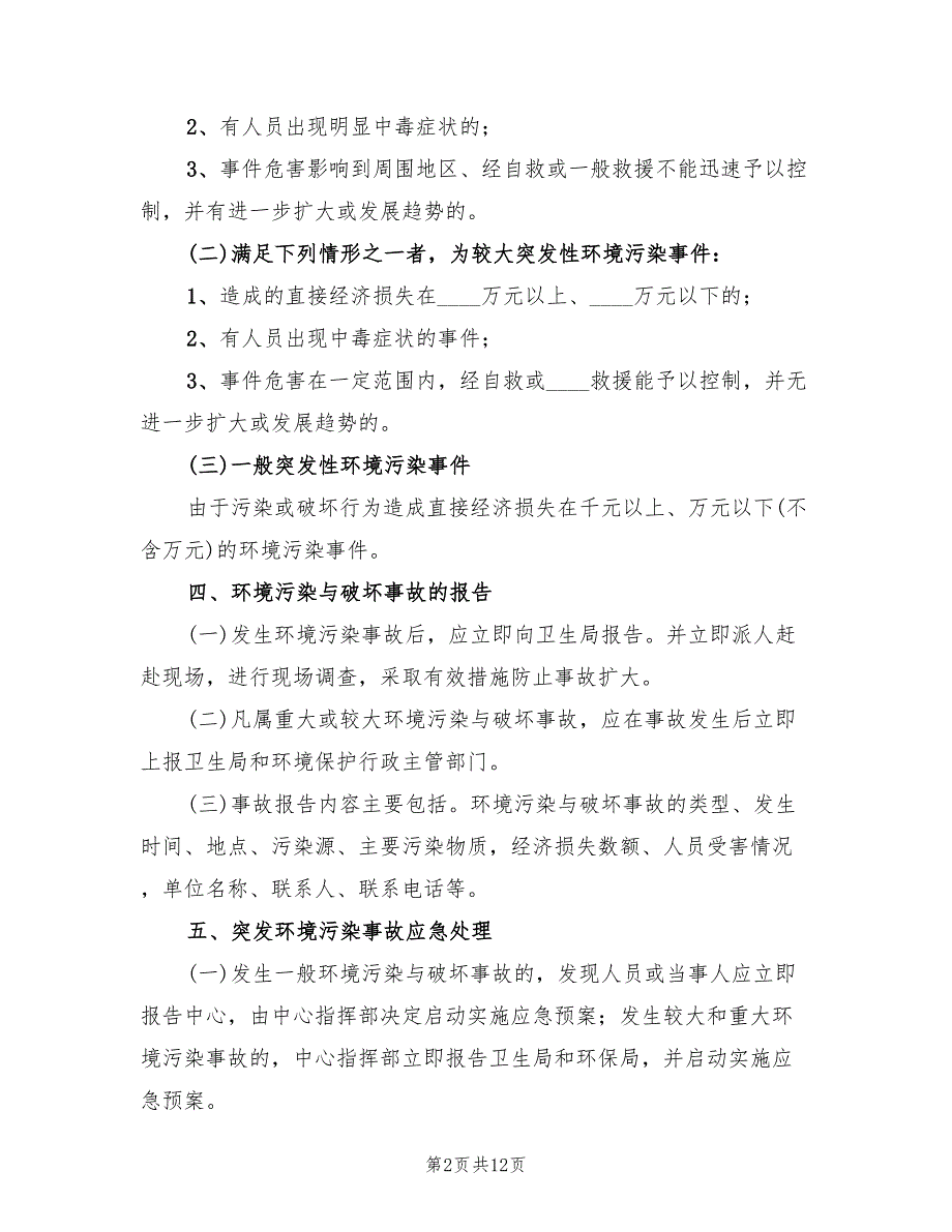 实验室环境污染事故应急预案（二篇）_第2页