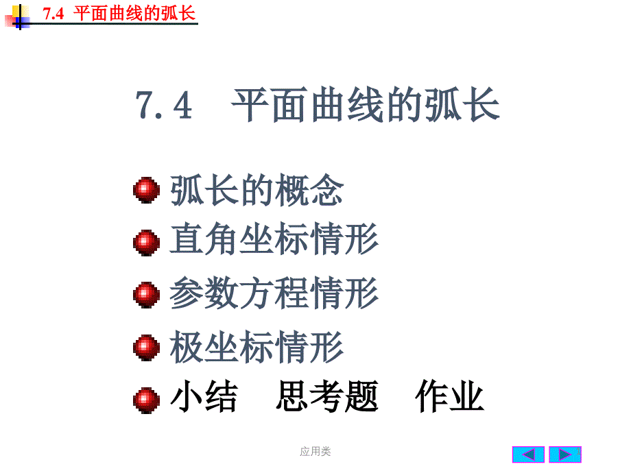 史上最详细的平面曲线的弧长公式计算微积分材料专享_第1页