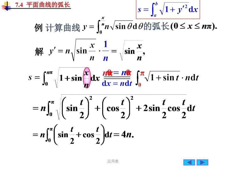 史上最详细的平面曲线的弧长公式计算微积分材料专享_第5页