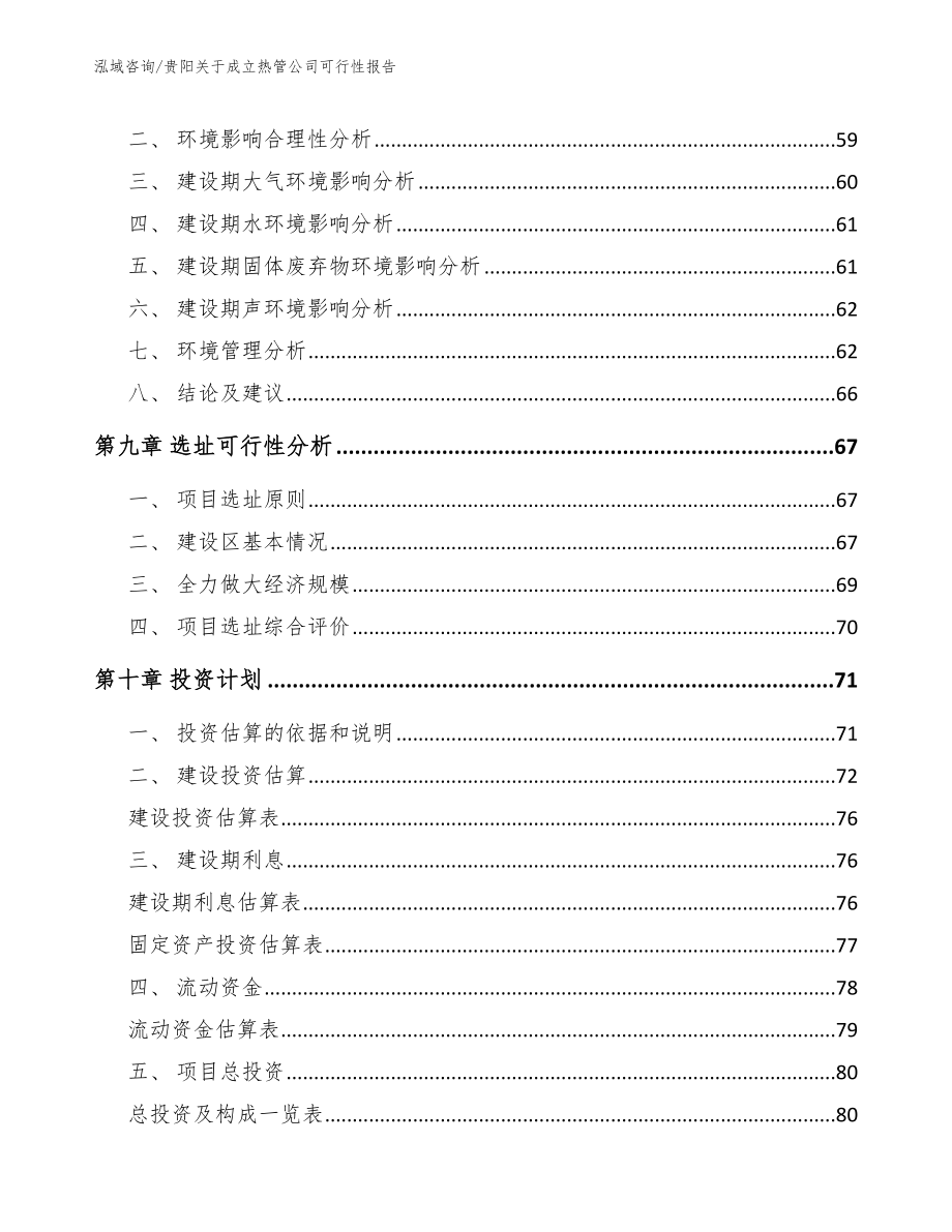 贵阳关于成立热管公司可行性报告（模板）_第4页