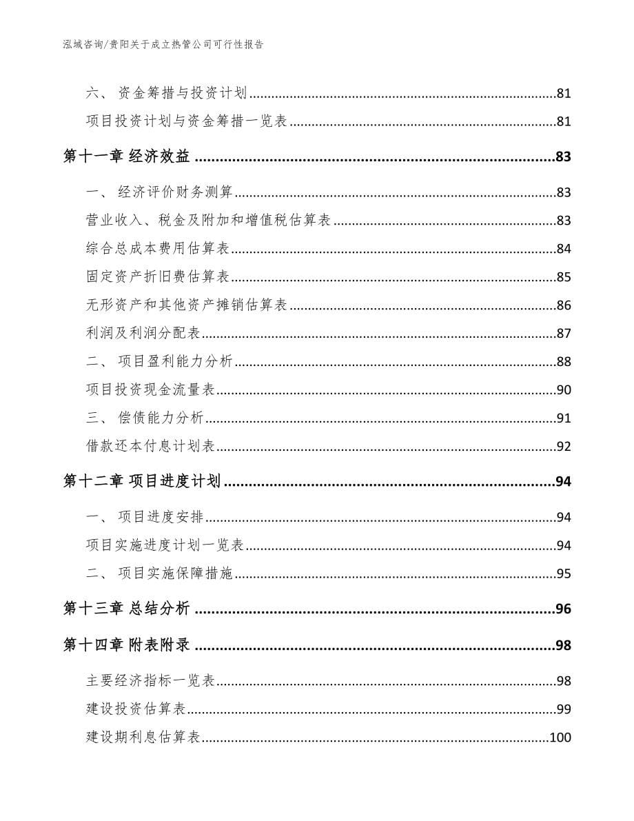 贵阳关于成立热管公司可行性报告（模板）_第5页
