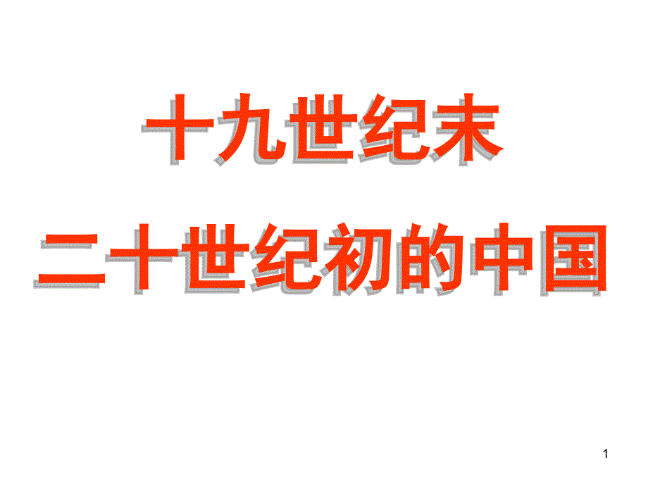 19世纪末20世纪初的中国PowerPoint演示文稿_第1页