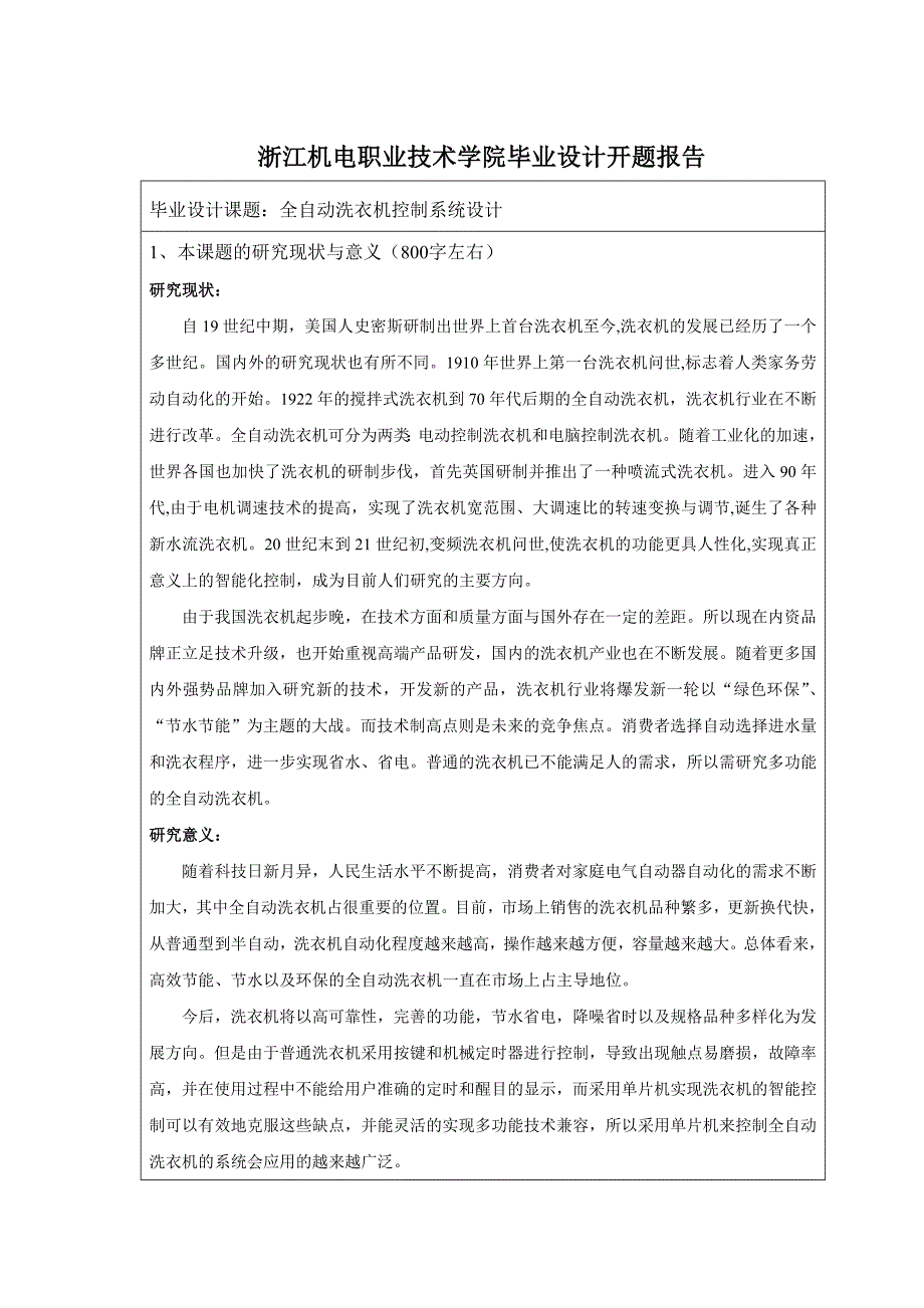 全自动洗衣机控制系统设计开题报告.doc_第2页