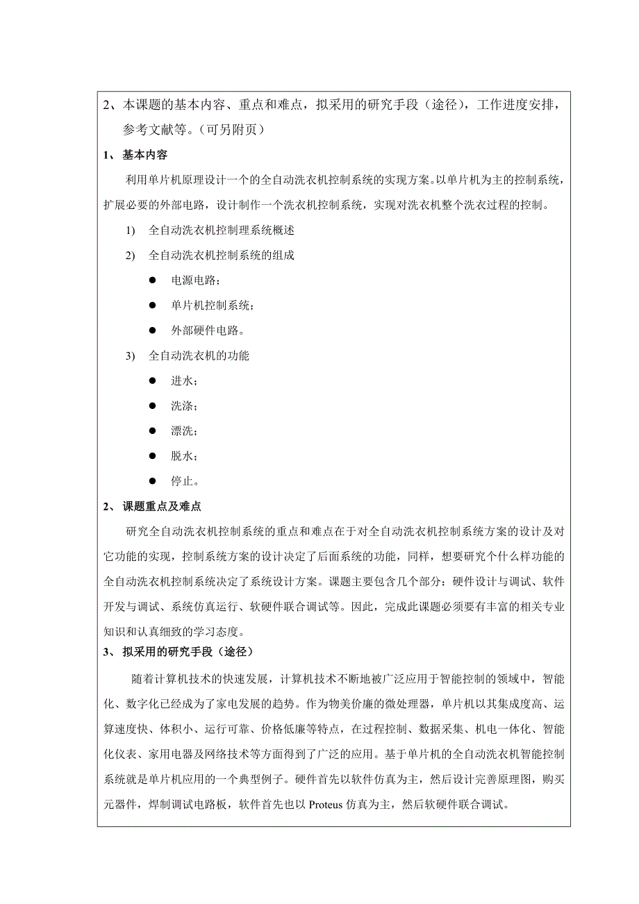 全自动洗衣机控制系统设计开题报告.doc_第3页