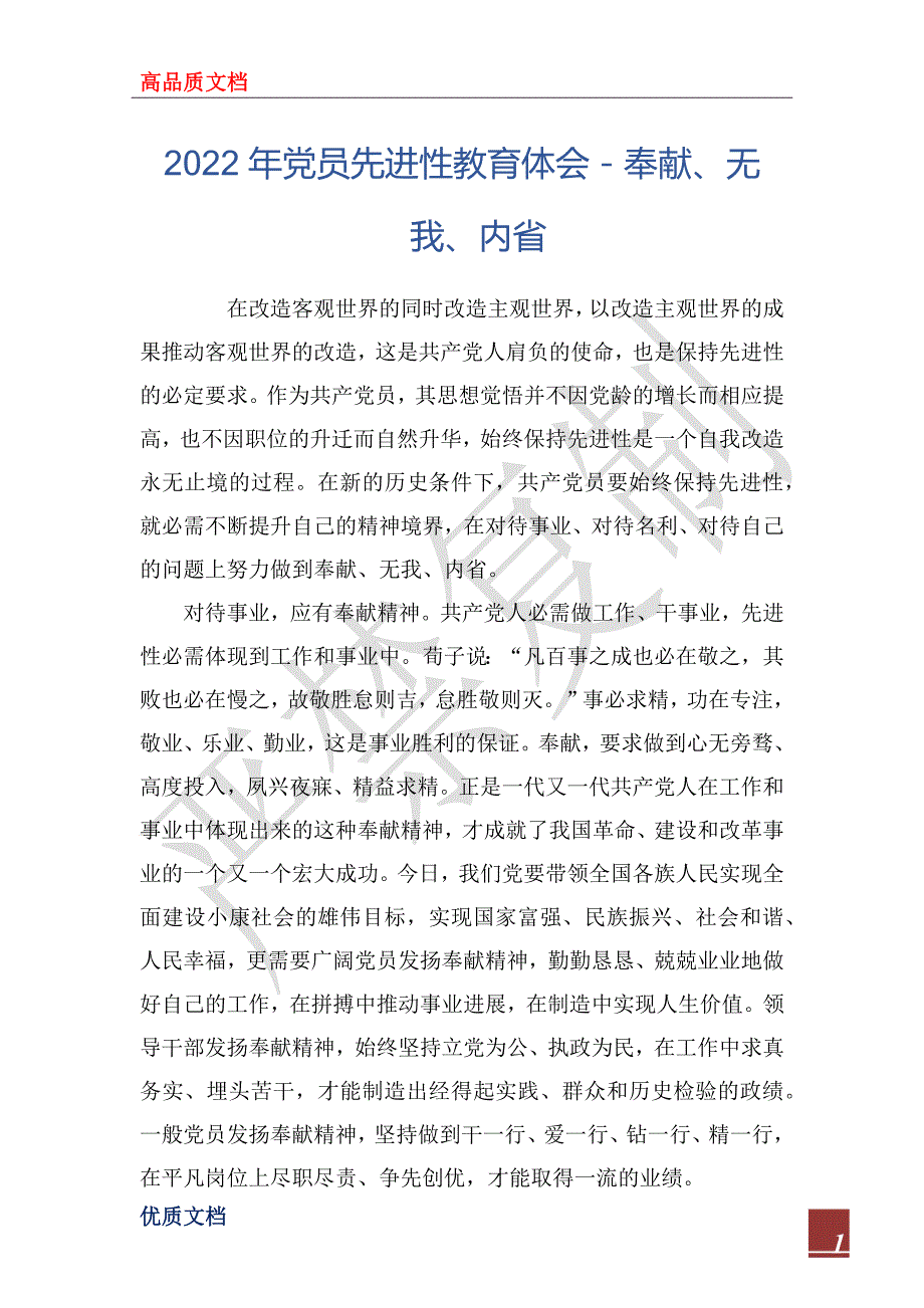 2022年党员先进性教育体会－奉献、无我、内省_第1页