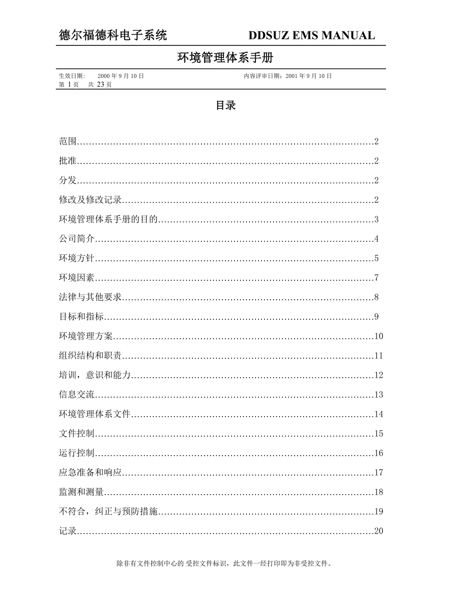 德尔福德科电子系统环境管理体系手册(1)_第1页