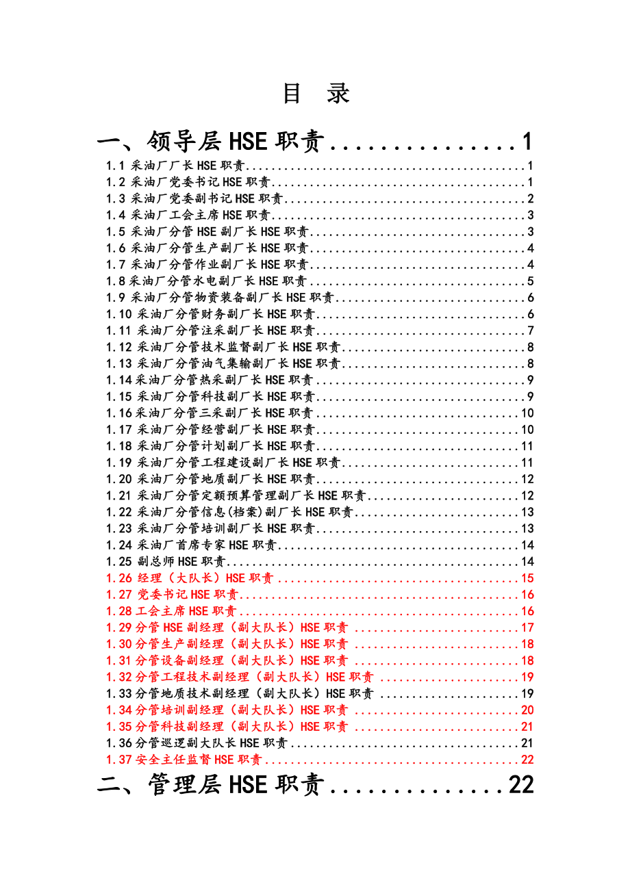 采油厂岗位HSE职责汇编热采相关_第2页