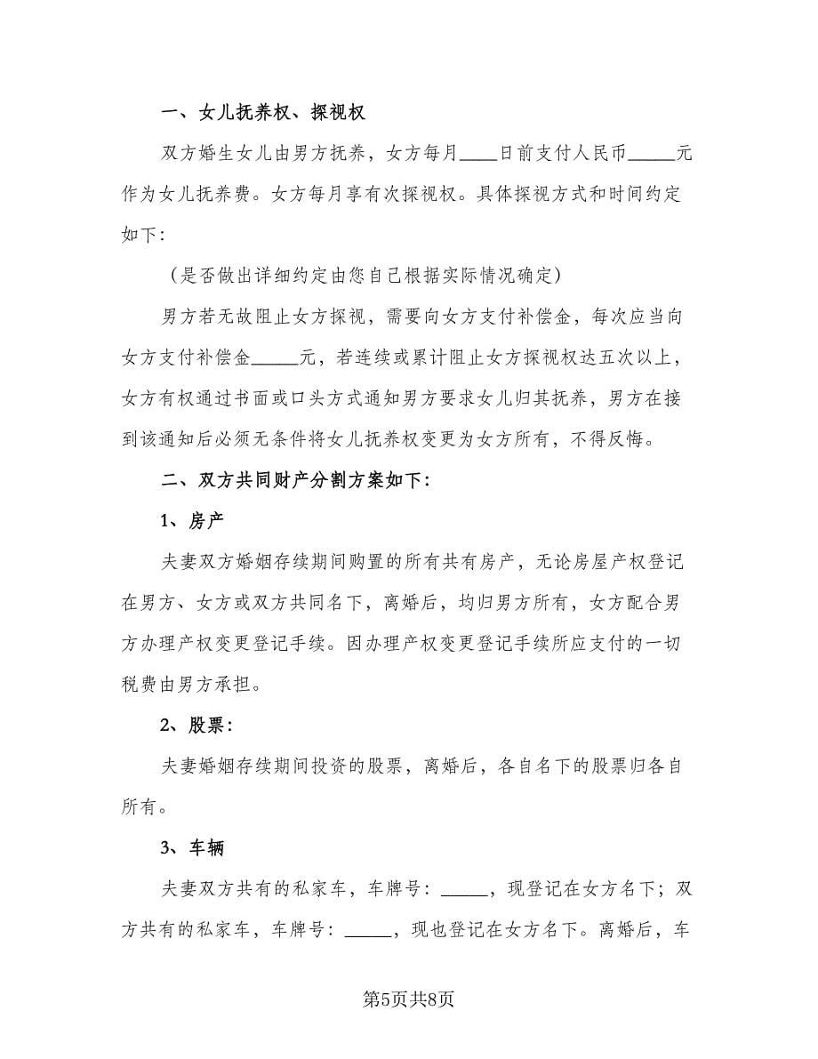 夫妻正规离婚协议书常规版（四篇）.doc_第5页