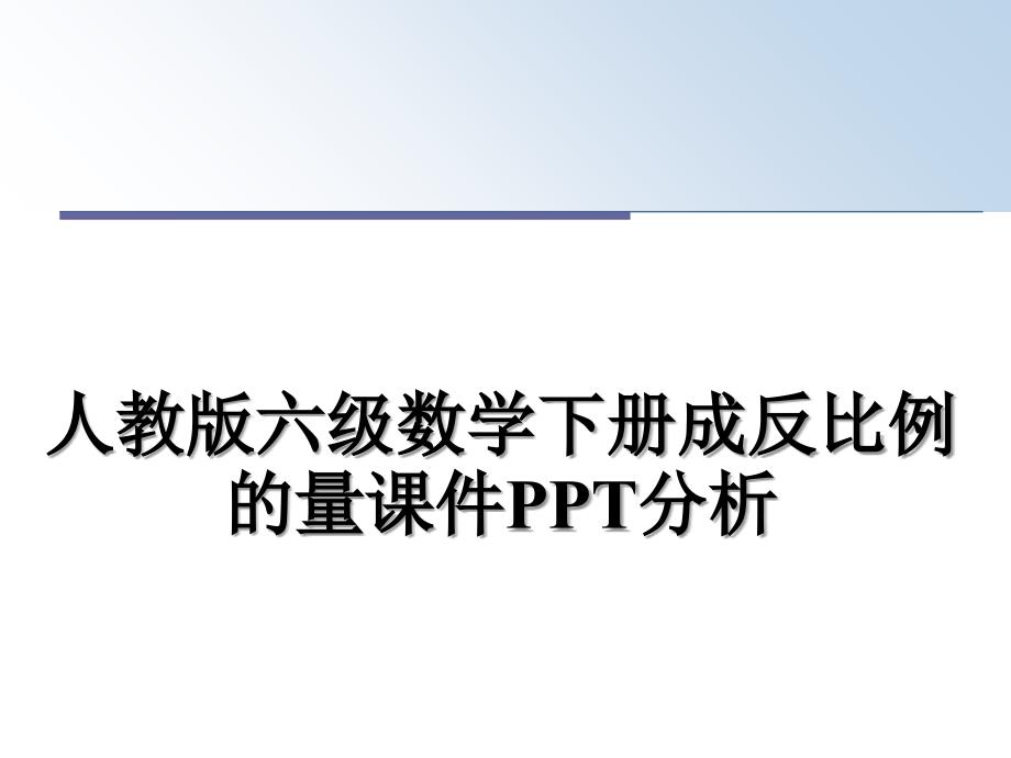 人教版六级数学下册成反比例的量课件PPT分析_第1页