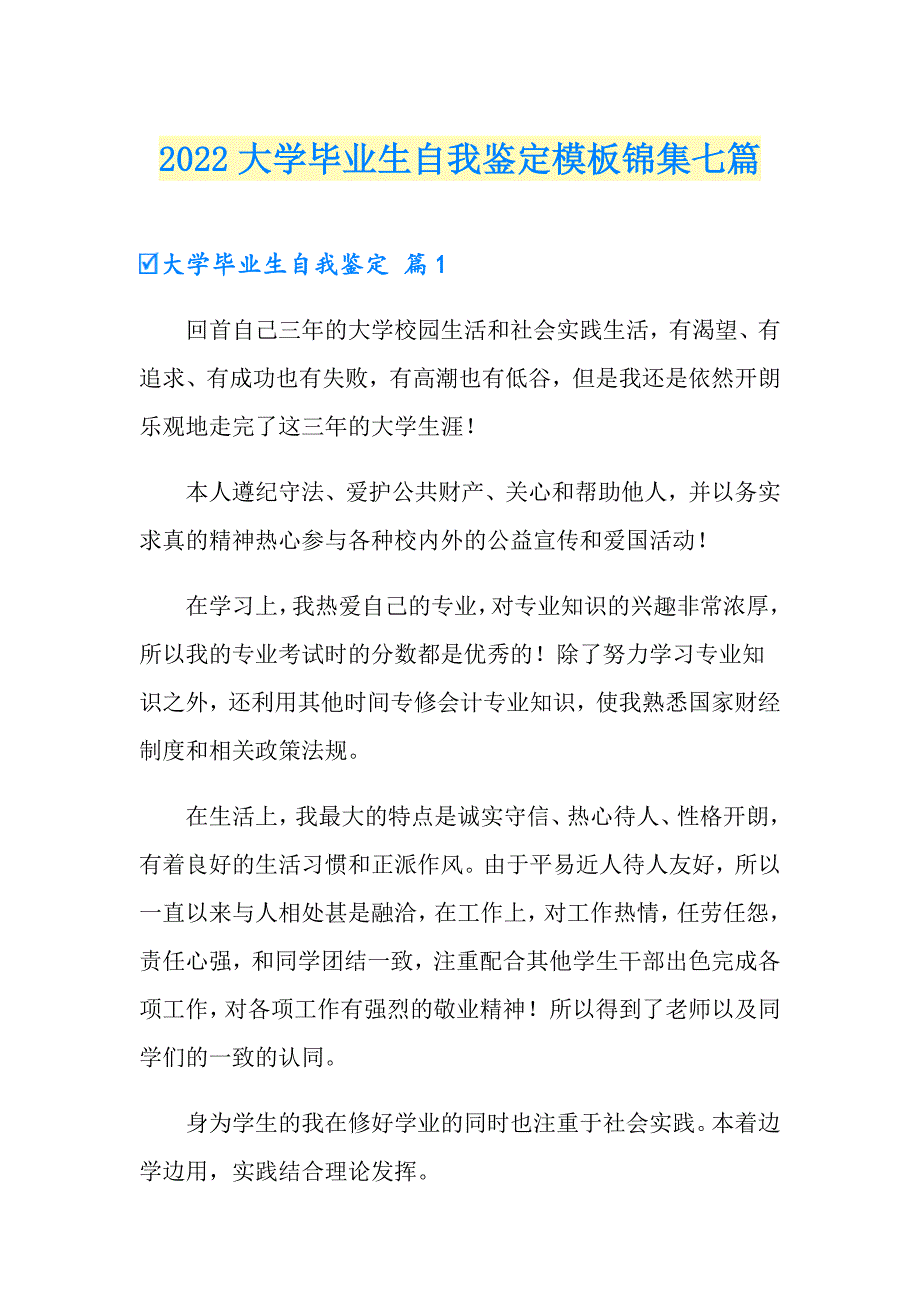 2022大学毕业生自我鉴定模板锦集七篇_第1页