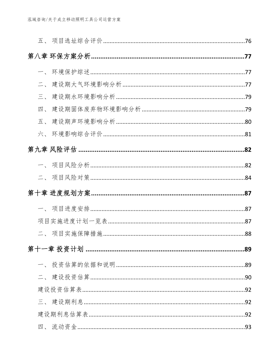 关于成立移动照明工具公司运营方案范文模板_第4页