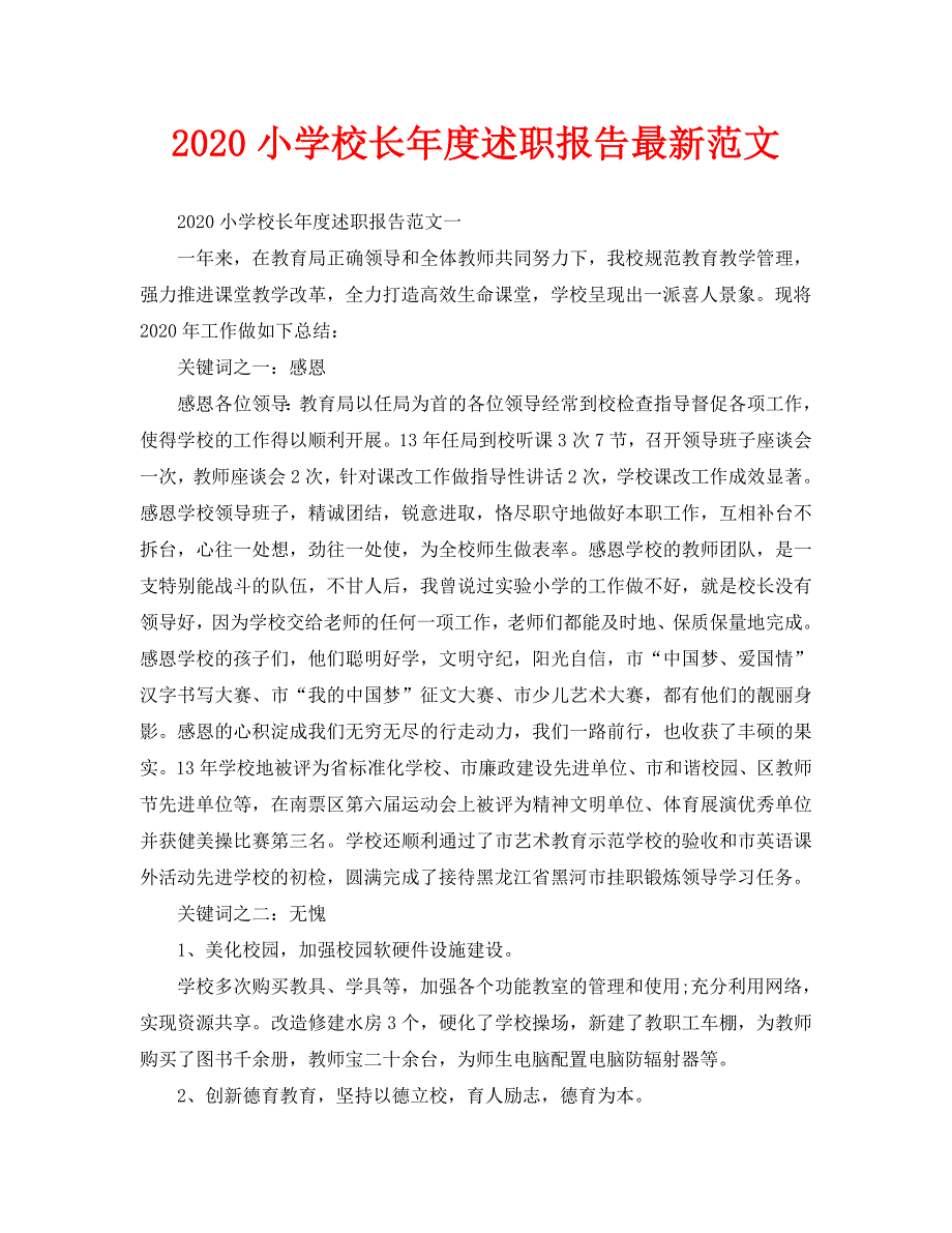 2020小学校长年度述职报告最新范文_第1页