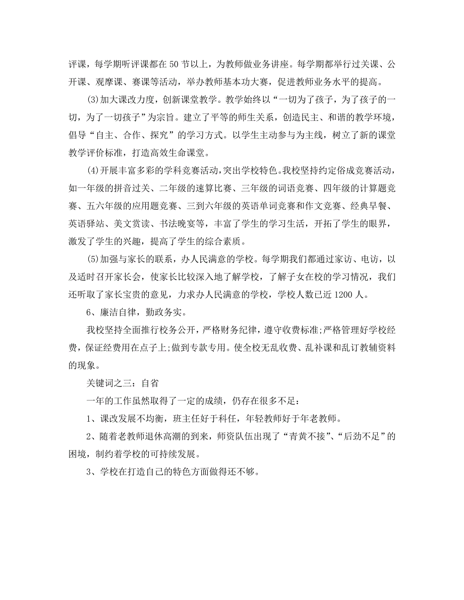 2020小学校长年度述职报告最新范文_第3页