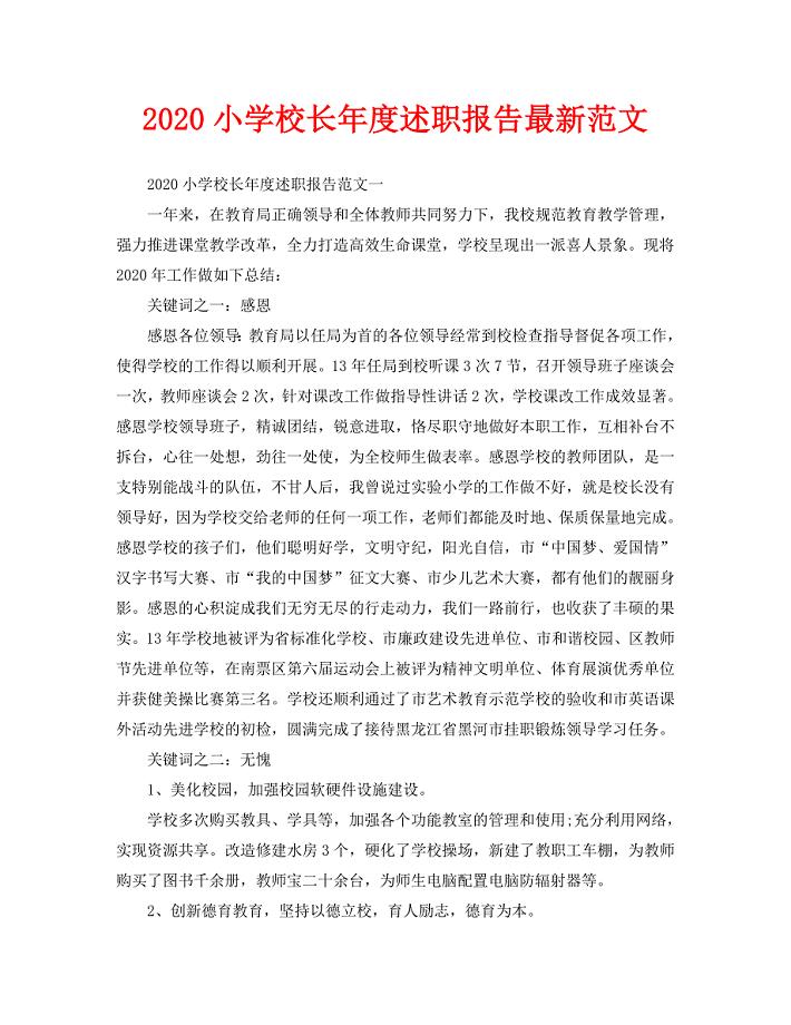 2020小学校长年度述职报告最新范文
