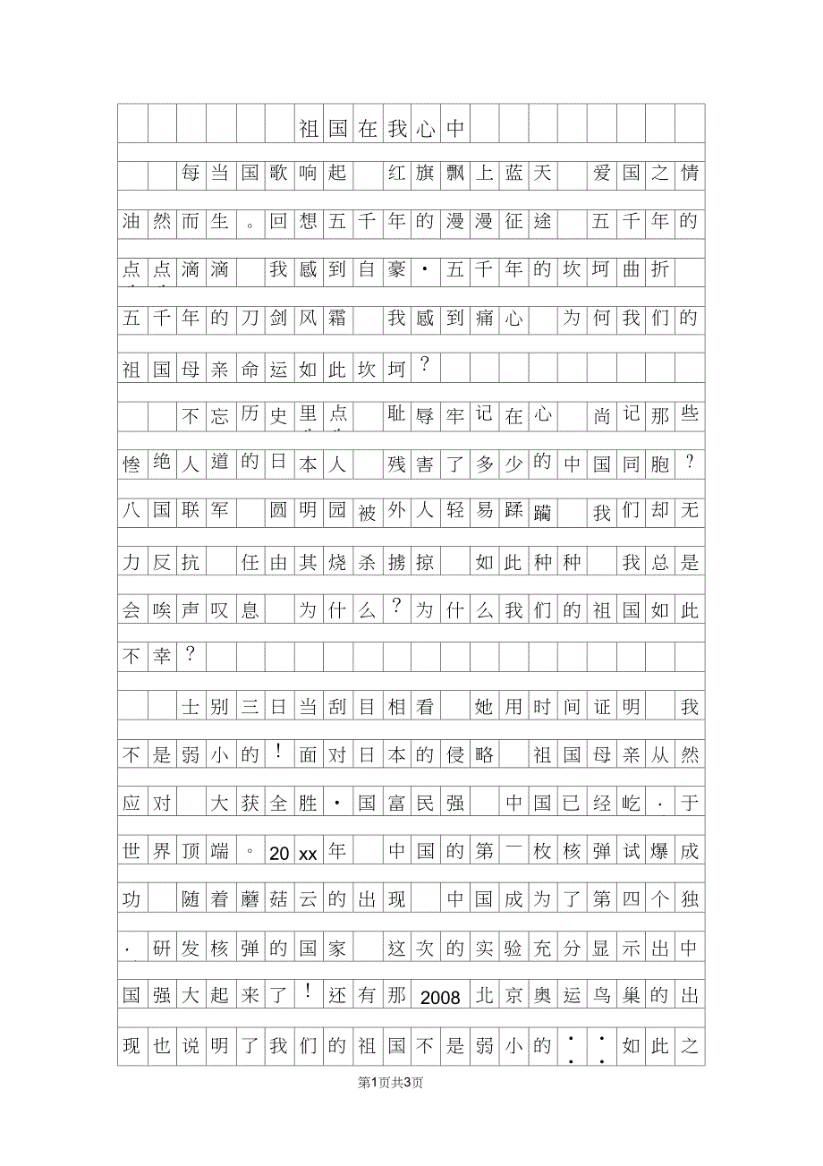 初一抒情散文祖国在我心中1_第1页