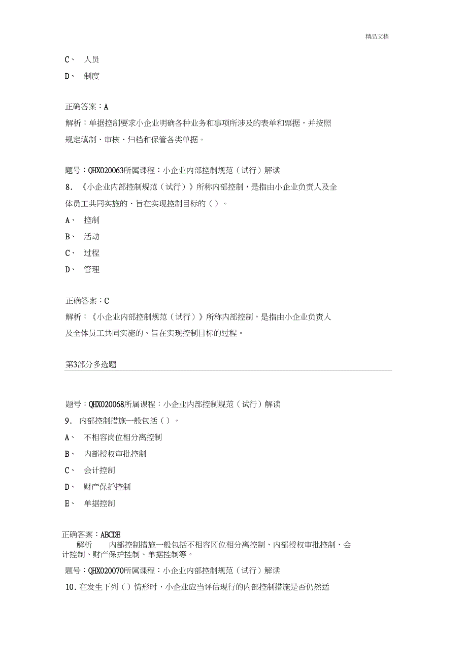 2018年会计继续教育试题_第3页