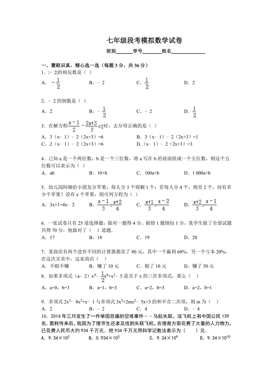 七年级数学段考模拟试题.doc_第1页