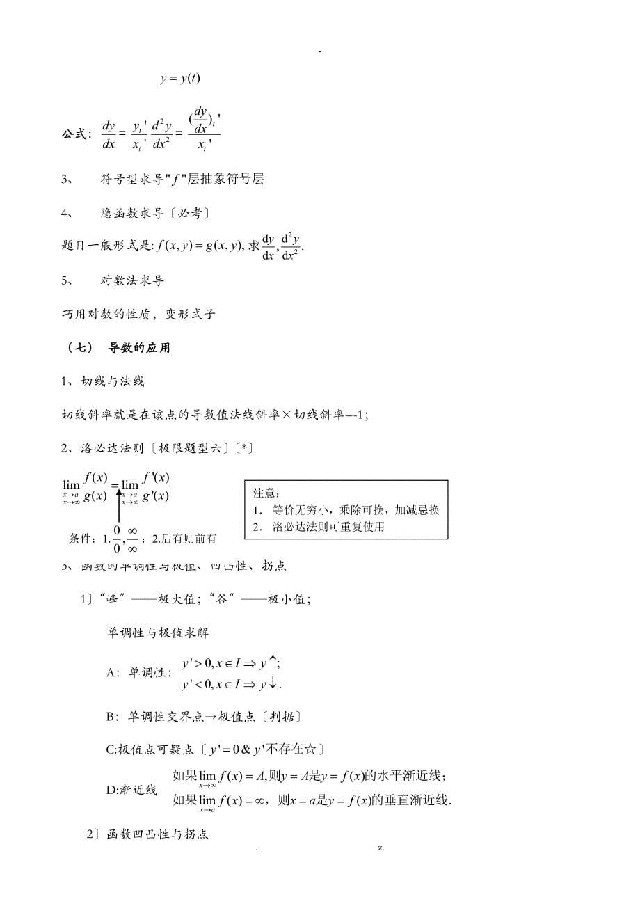 江苏省专转本统一考试高等数学复习资料总纲简略版_第5页