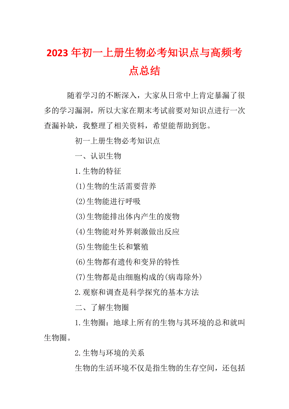 2023年初一上册生物必考知识点与高频考点总结_第1页