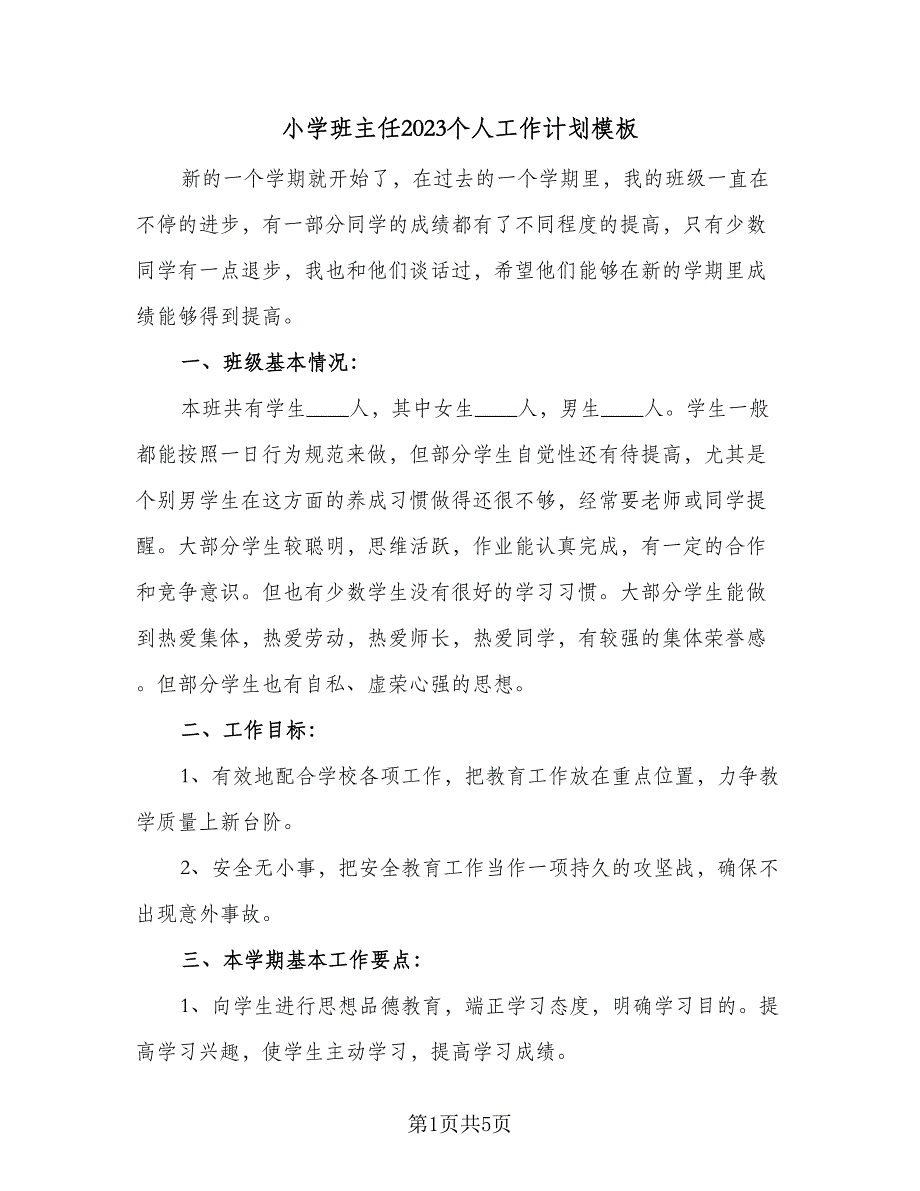 小学班主任2023个人工作计划模板（2篇）.doc_第1页