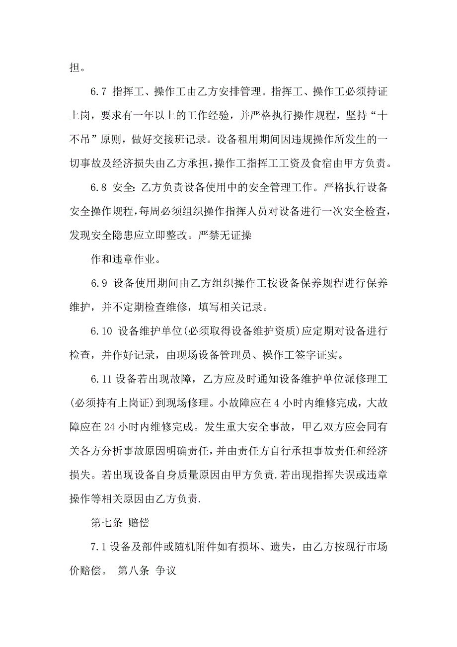 机械租赁合同范文集锦7篇_第4页