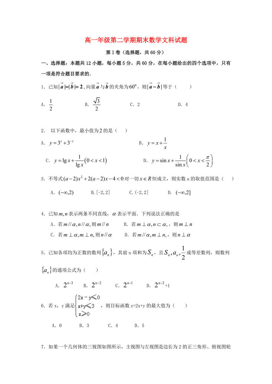 河北省石家庄市高一数学下学期期末考试试题文无答案_第1页