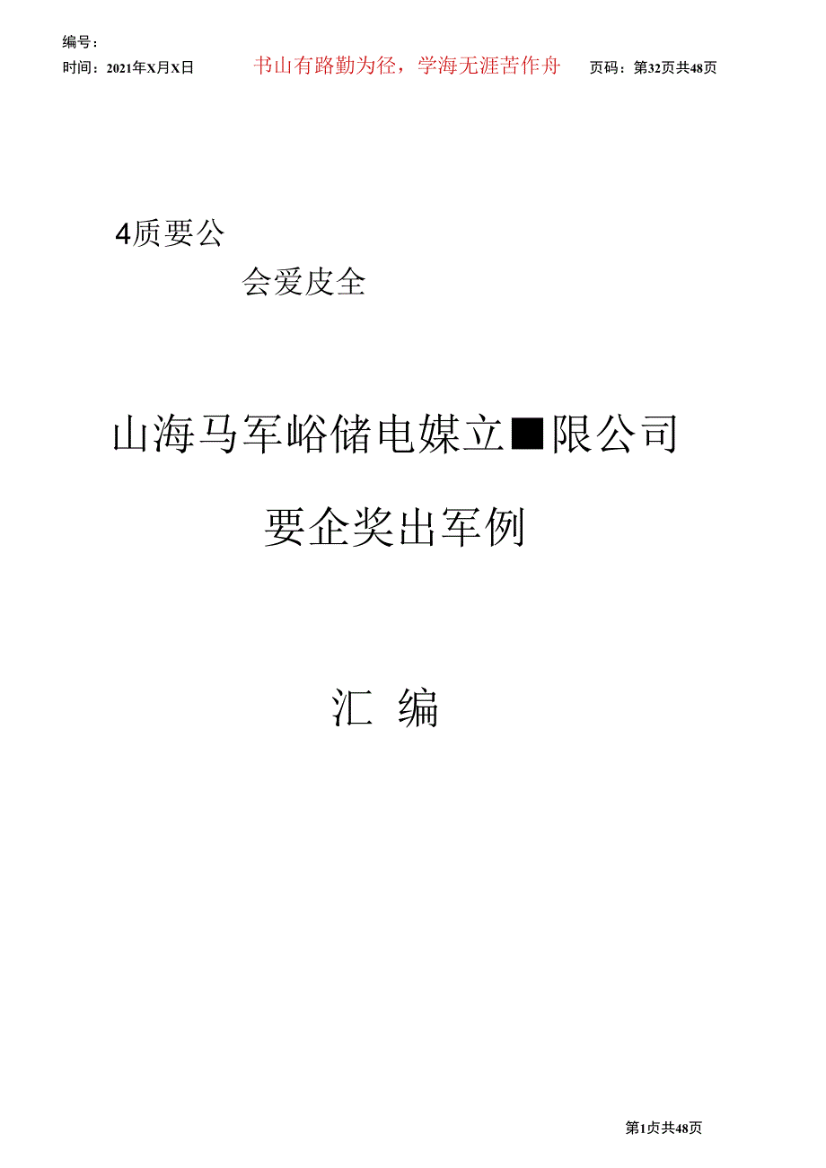 某煤业公司安全奖惩条例汇编_第1页