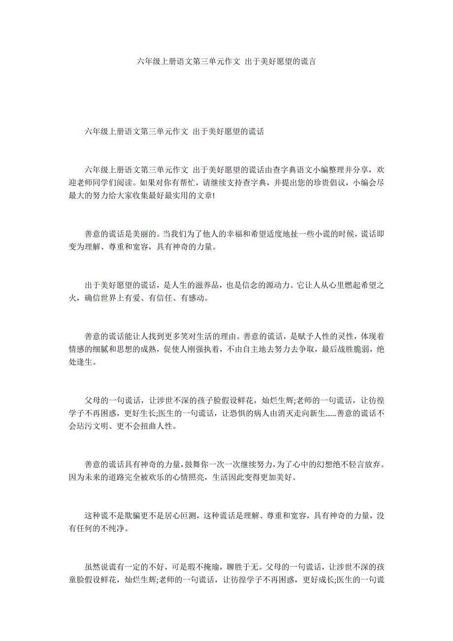 六年级上册语文第三单元作文 出于美好愿望的谎言_第1页