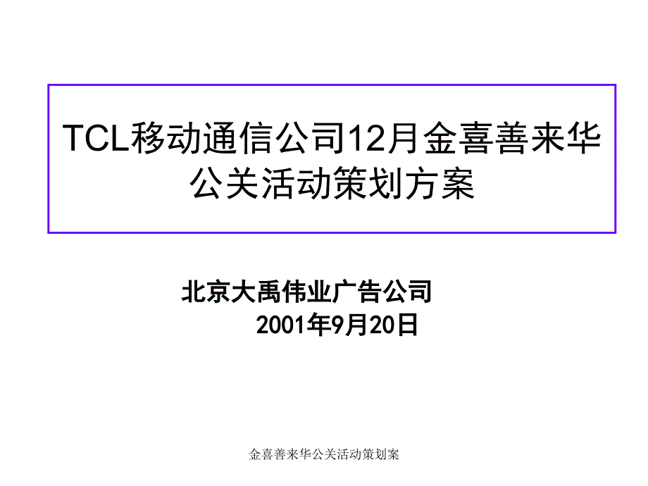 金喜善来华公关活动策划案课件_第1页