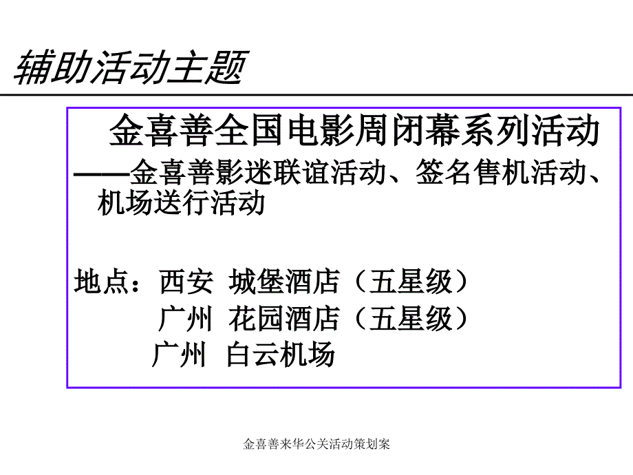 金喜善来华公关活动策划案课件_第4页