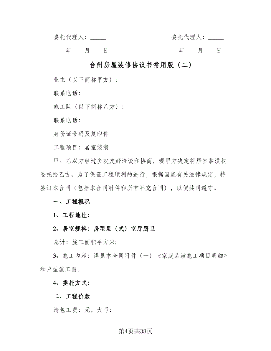 台州房屋装修协议书常用版（六篇）.doc_第4页