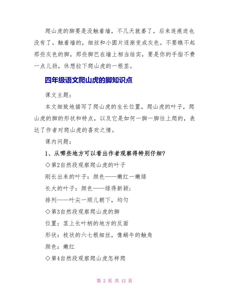 四年级语文爬山虎的脚常用知识点.doc_第2页