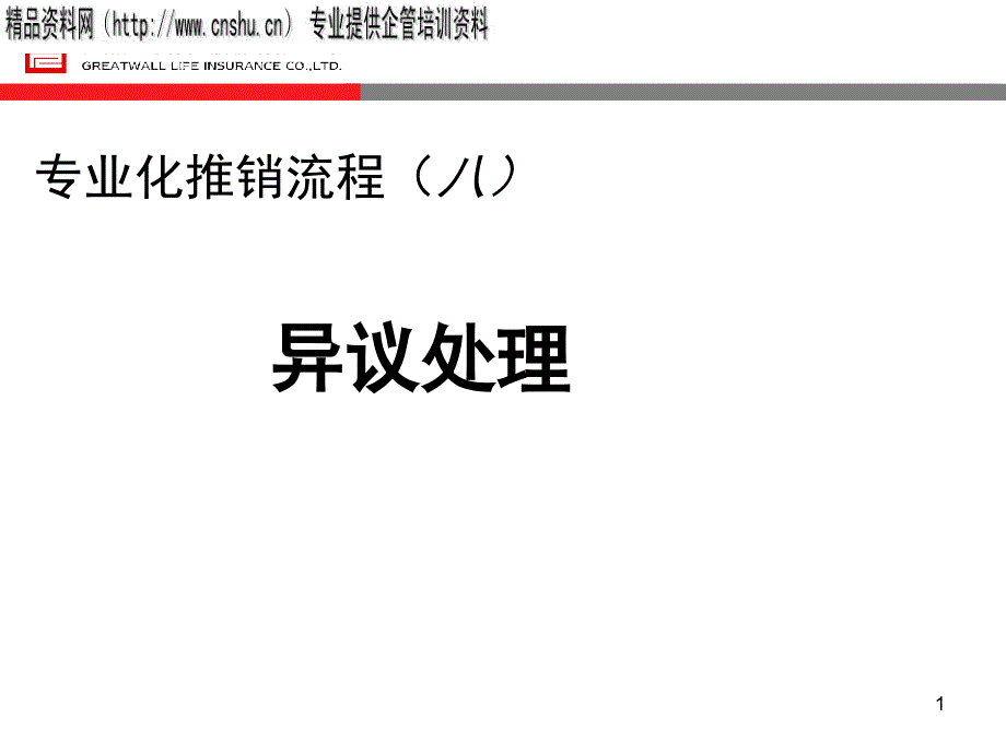 人寿保险股份有限公司专业化推销流程异议处理PPT39页_第1页