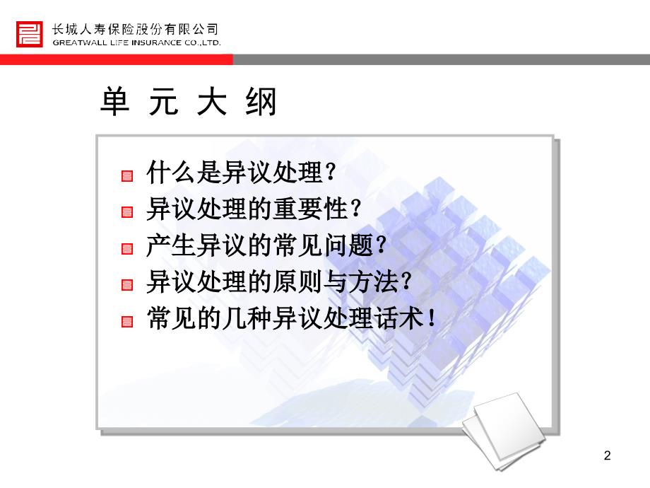 人寿保险股份有限公司专业化推销流程异议处理PPT39页_第2页