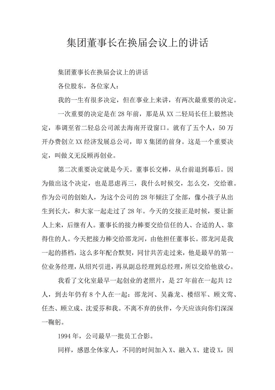 集团董事长在换届会议上的讲话.doc_第1页