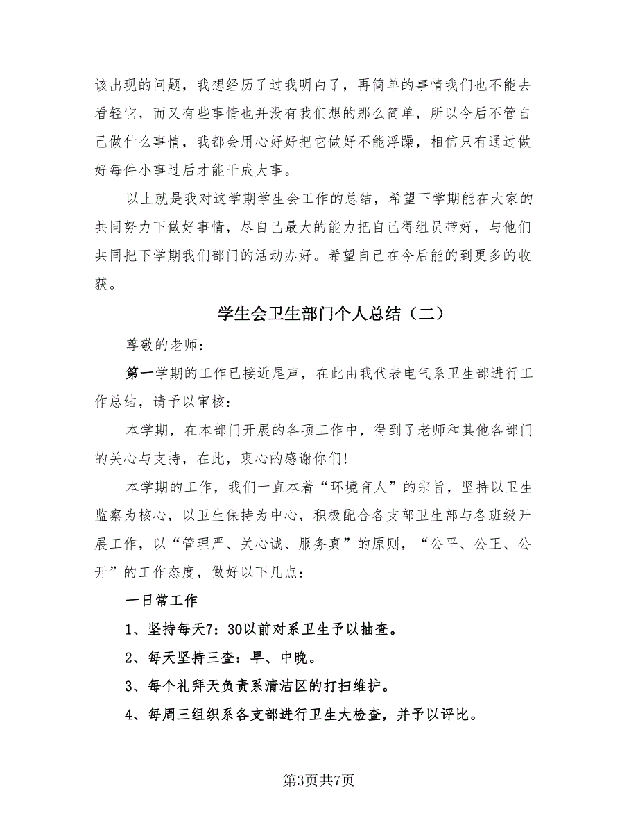 学生会卫生部门个人总结（4篇）.doc_第3页